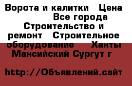 Ворота и калитки › Цена ­ 2 400 - Все города Строительство и ремонт » Строительное оборудование   . Ханты-Мансийский,Сургут г.